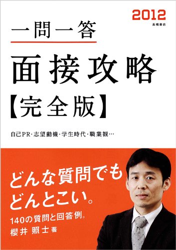 2012年度版 一問一答 面接攻略 完全版 [May 25, 2010] 櫻井 照士