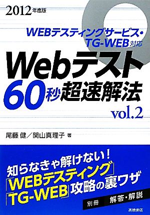 Webテスト60秒超速解法 vol.2 尾藤 健; 関山 真理子