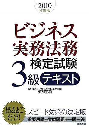 2010年度版 ビジネス実務法務検定試験3級テキスト 渡部 正和
