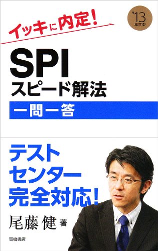 2013年度版 イッキに内定！ＳＰＩスピード解法 [一問一答] [Jun 01， 2011] 尾藤 健