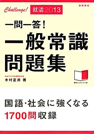 一問一答!一般常識問題集 〔2013〕 [単行本] [Jun 01， 2011] 木村 正男