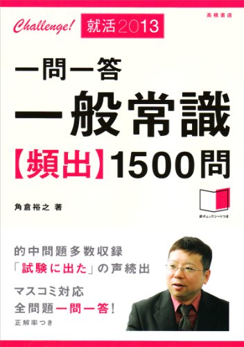 2013年度版 一問一答 一般常識［頻出］１５００問 [Jun 01， 2011] 角倉 裕之