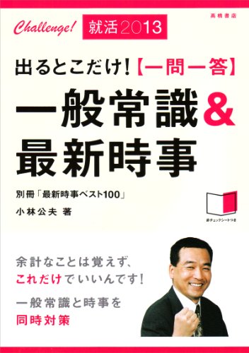 一問一答一般常識&最新時事 2013: 出るとこだけ! [Jun 01， 2011] 小林 公夫