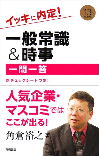 2013年度版 イッキに内定！一般常識＆時事[一問一答] [Jun 01， 2011] 角倉 裕之