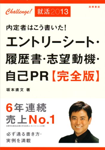 2013年度版 内定者はこう書いた！ エントリーシート・履歴書・志望動機・自己ＰＲ 完全版 [Jun 01, 2011] 坂本 直文