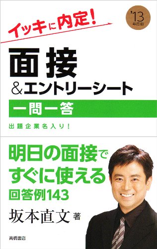 2013年度版 イッキに内定！面接＆エントリーシート[一問一答] 坂本 直文