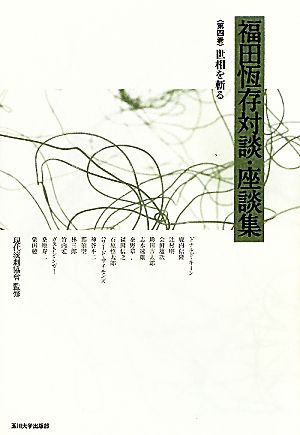 福田恆存対談・座談集 第4巻 [単行本] 福田 恆存