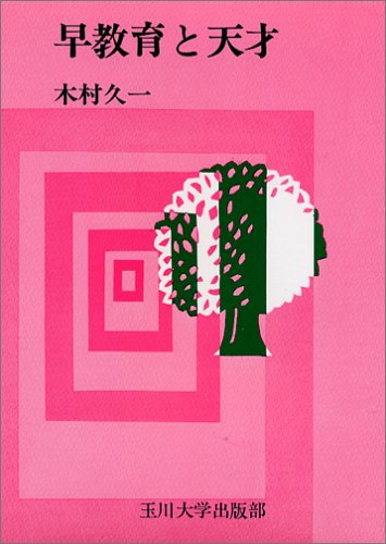 早教育と天才 [Jul 25， 1997] 木村 久一
