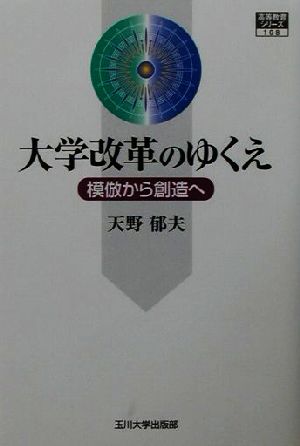 大学改革のゆくえ: 模倣から創造へ (高等教育シリーズ 108) [単行本] 天野 郁夫