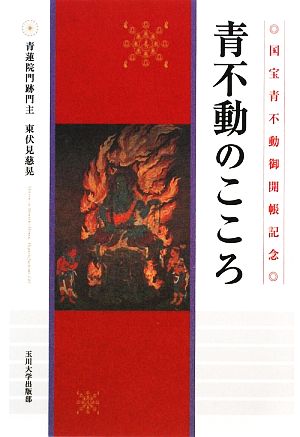 青不動のこころ [単行本] 東伏見 慈晃