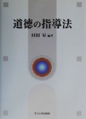 道徳の指導法 [Mar 25， 2003] 村田 昇