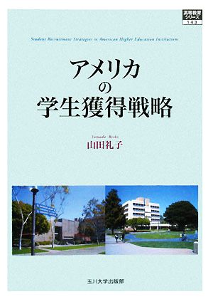 アメリカの学生獲得戦略 (高等教育シリーズ 143) 山田 礼子