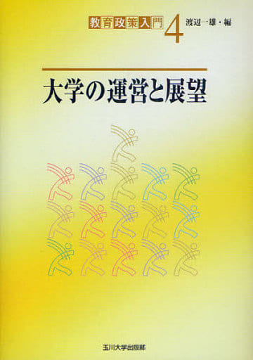 大学の運営と展望 (教育政策入門) [単行本] 渡辺 一雄