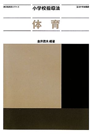 小学校指導法 体育 (教科指導法シリーズ) [Feb 07， 2011] 金井 茂夫