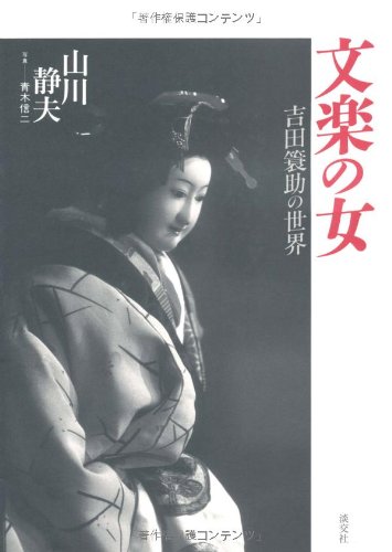 文楽の女: 吉田蓑助の世界 [Mar 01， 1994] 山川 静夫