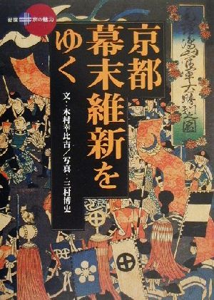 京都・幕末維新をゆく (新撰京の魅力) 木村 幸比古