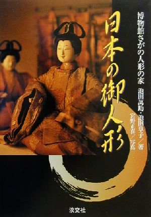 日本の御人形 池田 萬助; 池田 章子