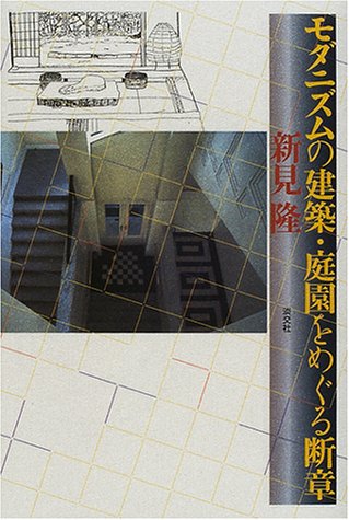 モダニズムの建築・庭園をめぐる断章 隆， 新見