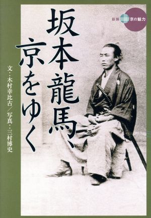 坂本龍馬、京をゆく (新撰京の魅力) 木村 幸比古