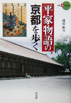 平家物語の京都を歩く (新撰京の魅力) 蔵田 敏明