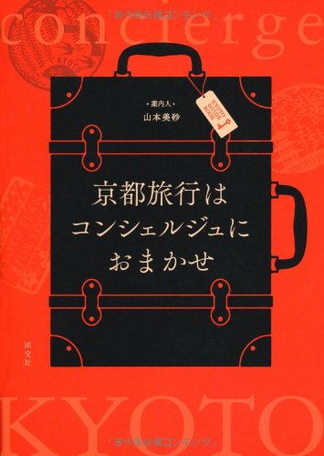 京都旅行はコンシェルジュにおまかせ [単行本] 山本美砂