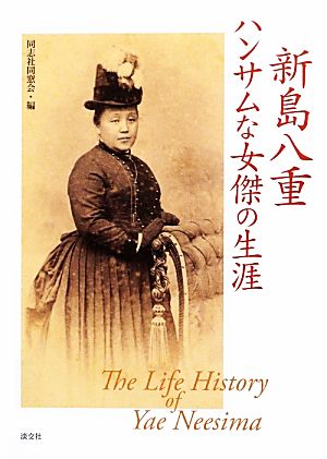 新島八重ハンサムな女傑の生涯 同志社同窓会