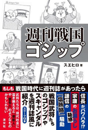 週刊戦国ゴシップ [単行本] スエヒロ