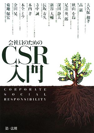 会社員のためのCSR入門 大久保 和孝 高 巌 秋山 をね 足達 英一郎 深田 静夫 新谷 大輔 長坂 寿久 寺中 誠 木内 孝; 木全 ミツ