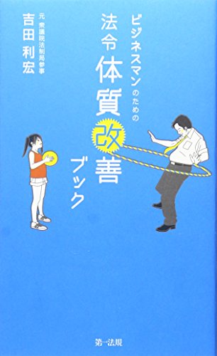 ビジネスマンのための法令体質改善ブック 吉田 利宏; 山下 祐紀子