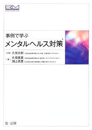 事例で学ぶメンタルヘルス対策 (リスクマネジメントブックス) [Aug 07， 2009] 久保 貴美; 淵上 美恵