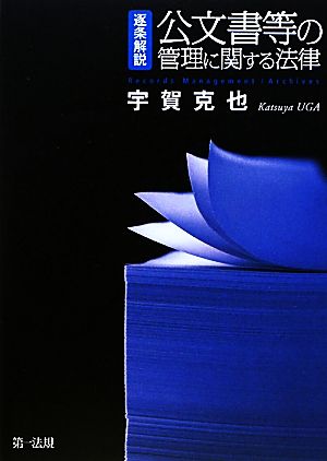 逐条解説 公文書等の管理に関する法律 宇賀 克也
