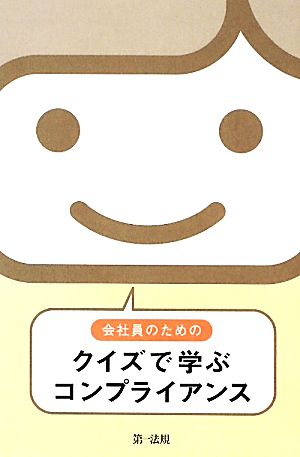 「会社員のためのクイズで学ぶコンプライアンス」★「コンプライアンスの意識づけから」という企業に最適の初歩教材★ 島田 浩樹