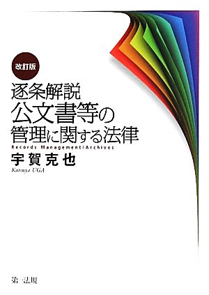 逐条解説 公文書等の管理に関する法律 改訂版 宇賀 克也