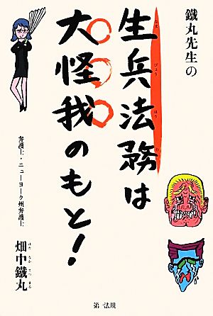 鐵丸先生の生兵法務は大怪我のもと! [May 23， 2012] 畑中鐵丸