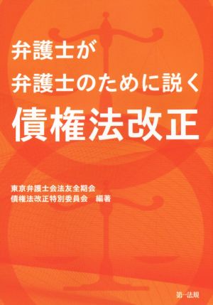 弁護士が弁護士のために説く 債権法改正 東京弁護士会法友全期会 債権法改正特別委員会