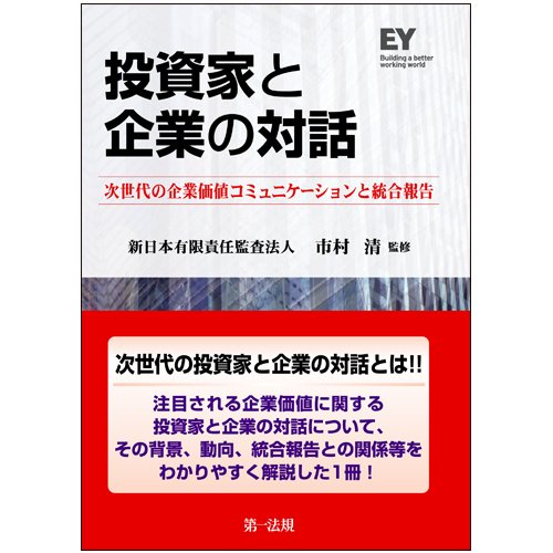 投資家と企業の対話 -次世代の企業価値コミュニケーションと統合報告- 新日本有限責任監査法人 市村清