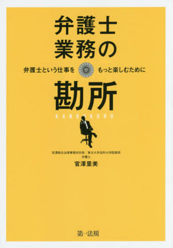 弁護士業務の勘所 ~弁護士という仕事をもっと楽しむために~ 官澤里美