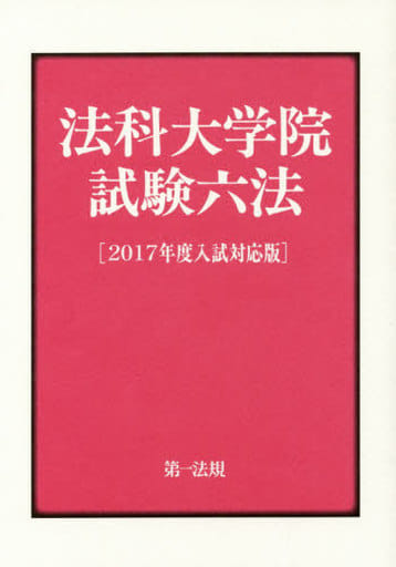法科大学院試験六法[2017年度入試対応版] 第一法規編集部