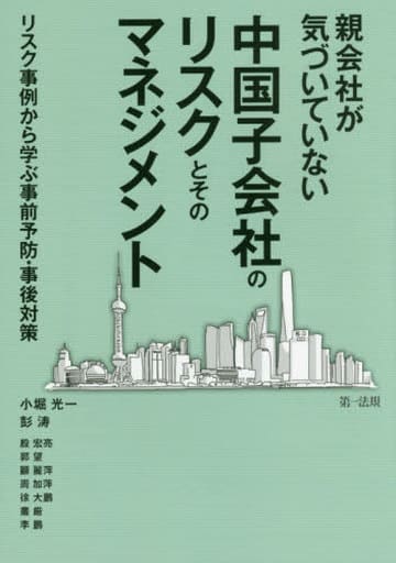 親会社が気づいていない中国子会社のリスクとそのマネジメント~リスク事例から学ぶ事前予防・事後対策~ [Mar 07， 2017] 殷宏亮 郭望 顧麗萍 周加萍 徐大鵬 叢厳 李鵬 小堀 光一; 彭涛