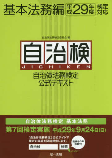 自治体法務検定公式テキスト 基本法務編 平成29年度検定対応 (自治検テキストシリーズ) [Feb 04， 2017] 自治体法務検定委員会