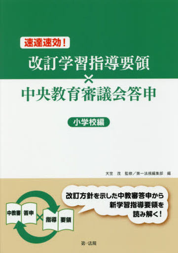 速達速効! 改訂学習指導要領×中央教育審議会答申【小学校編】 [Apr 22， 2017] 天笠 茂; 第一法規編集部
