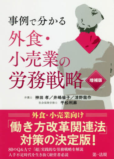 事例で分かる 外食・小売業の労務戦略 増補版 神田 孝 井嶋 倫子 清野 龍作; 平松 利麻