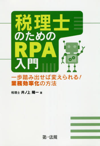 税理士のためのＲＰＡ入門～一歩踏み出せば変えられる！業務効率化の方法～ 井ノ上 陽一