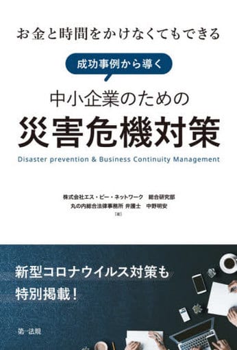 ~お金と時間をかけなくてもできる~ 成功事例から導く中小企業のための災害危機対策【新型コロナウイルス対策も特別掲載!】 [Oct 14， 2020] 株式会社エス・ピー・ネットワーク; 中野 明安