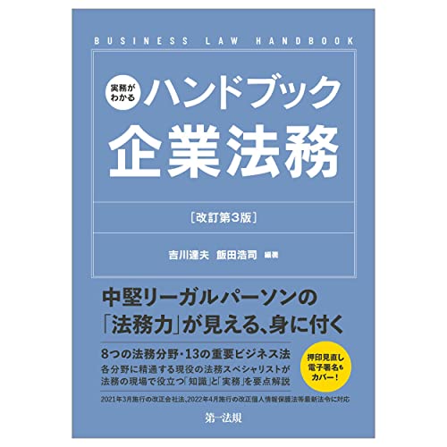 実務がわかるハンドブック企業法務[改訂第3版] [Nov 16， 2021] 吉川 達夫 飯田 浩司 吉川 達夫; 飯田 浩司