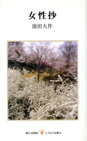 女性抄 (レグルス文庫 4) 池田 大作