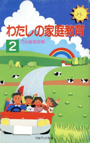 わたしの家庭教育 2 (灯台ブックス 104) 灯台編集部