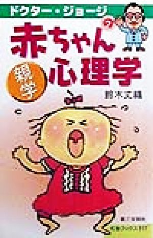 ドクタ-ジョ-ジの赤ちゃん心理学: 親学 (灯台ブックス 117) 鈴木 丈織