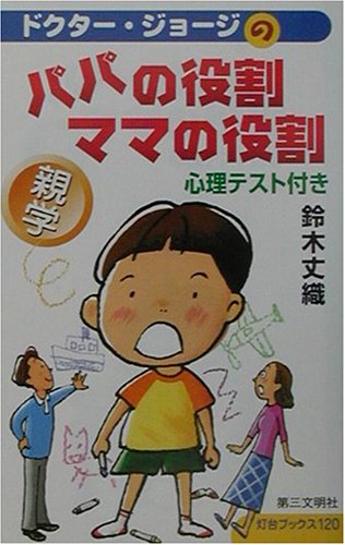 パパの役割・ママの役割: 心理テスト付き (灯台ブックス 120) 鈴木 丈織