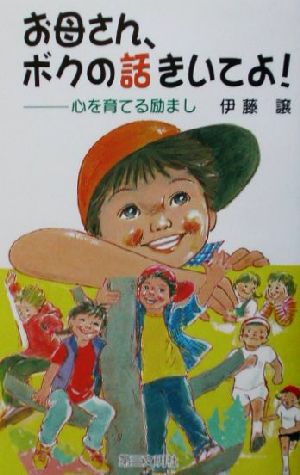 お母さん、ボクの話きいてよ: 心を育てる励まし (灯台ブックス 122) 伊藤 譲